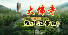 老熟女性生话x❌X❌B中国浙江-新昌大佛寺旅游风景区
